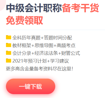 中級會計職稱高頻考點/考試規(guī)律/學習計劃/試題/…一網(wǎng)打盡！