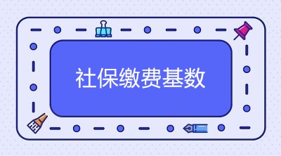 2020年北京市社保繳費基數(shù)是多少？