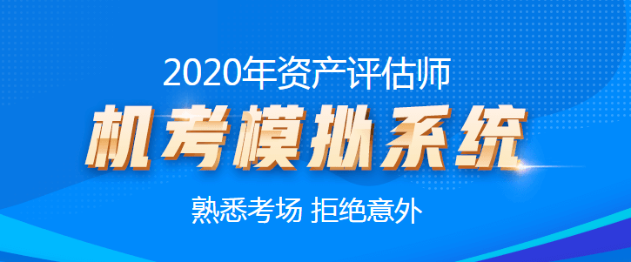 2020資產(chǎn)評估師機(jī)考模擬系統(tǒng)