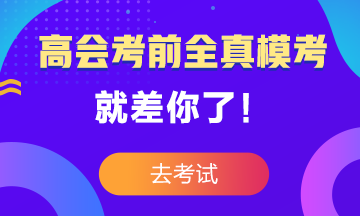 高級會計師考前大?？?3日結(jié)束 就差你沒參加了！