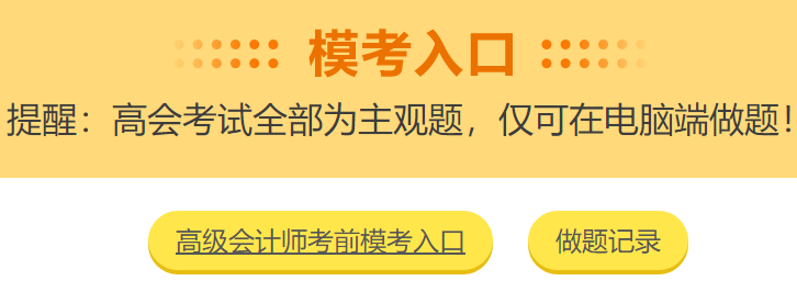 高級會計師考前大?？?3日結(jié)束 就差你沒參加了！