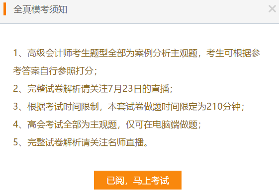 高級會計師考前大模考23日結(jié)束 就差你沒參加了！