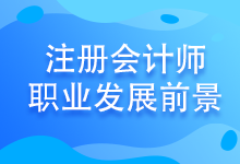 注會考試至今報名人數(shù)竟高達802.85萬！發(fā)展前景好嗎？