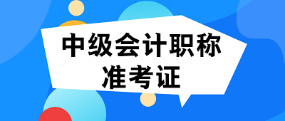 2020年貴州中級會計師準(zhǔn)考證打印時間你清楚嗎？