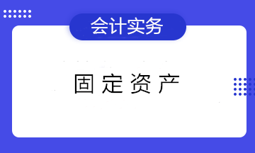 固定資產(chǎn)折舊的3個知識點 初級會計們看過都收藏了！