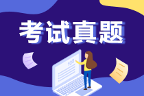 什么？你還不知道這里有湖南2020年初會(huì)考試的試題和解析可用？