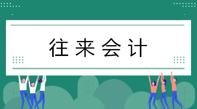 往來(lái)會(huì)計(jì)工作量好大？看看往來(lái)會(huì)計(jì)的工作內(nèi)容！