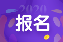 2020四川中級會計(jì)補(bǔ)報(bào)名時間