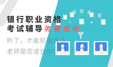 2020年銀行從業(yè)資格考試準考證打印入口開通時間