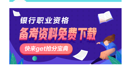 2020年銀行從業(yè)資格考試解題建議