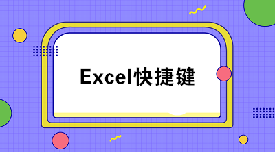 掌握這些excel快捷鍵 工作效率快人一步！