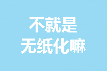 【連載干貨】中級(jí)會(huì)計(jì)無(wú)紙化考試操作提示 · 客觀題篇