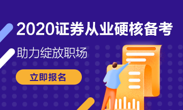 你錯(cuò)過(guò)了證券從業(yè)資格考試報(bào)名？下次考試的報(bào)名條件是什么？