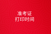 高級經(jīng)濟師準(zhǔn)考證打印時間