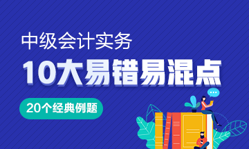 《中級會計實務》10大易錯易混知識點20道經典例題！Get>