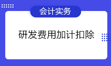 不是高新企業(yè)可以做研發(fā)費用加計扣除嗎？