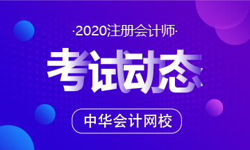 天津2020CPA考試時(shí)間安排 來看！