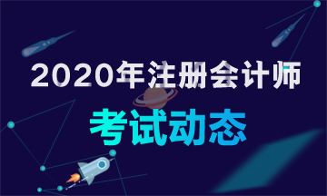 2020年浙江寧波注冊會計師考試時間到底哪天！