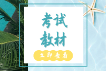 初級(jí)經(jīng)濟(jì)師2020年教材出版了嗎？變化都有哪些？