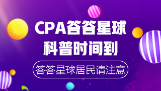 CPA沖刺階段答答星球 自測這些常識你都知道嗎？