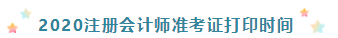 你知道云南2020年注冊會計師準考證打印時間嗎