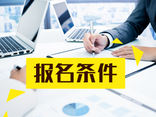 你符合銀行中級從業(yè)資格免試條件嗎？