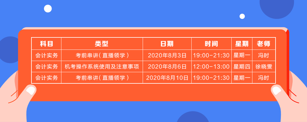 8月中級(jí)會(huì)計(jì)實(shí)務(wù)課表