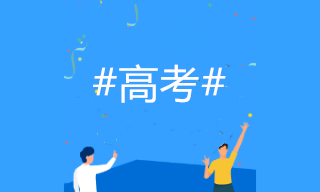 2020高考成績(jī)開(kāi)始放榜！如何選專(zhuān)業(yè)？考慮會(huì)計(jì)專(zhuān)業(yè)嗎？