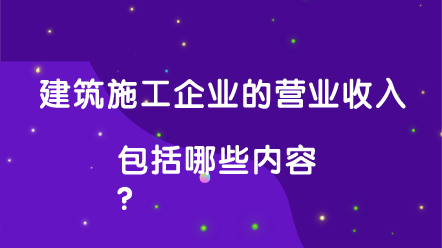 建筑施工企業(yè)營(yíng)業(yè)收入