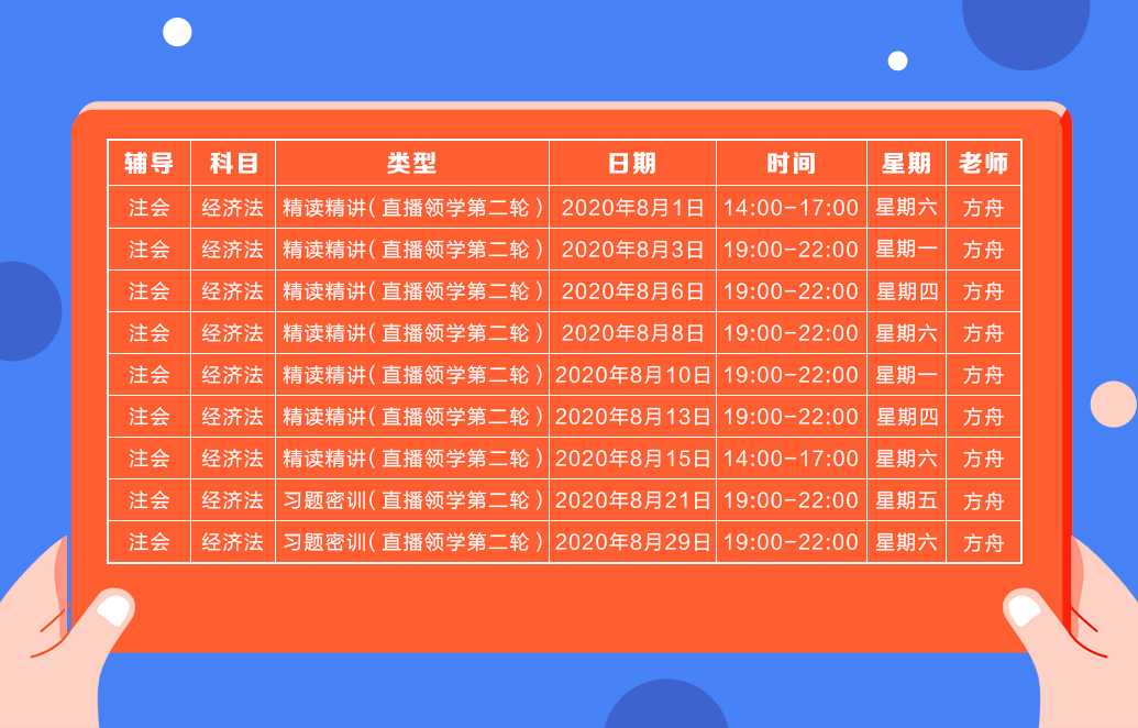 2020注會直播領(lǐng)學班（第二輪）《經(jīng)濟法》課程表