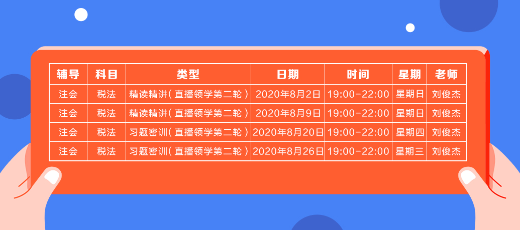 2020注會直播領學班（第二輪）《稅法》課程表