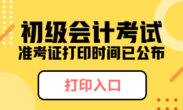 2020年安徽省初級會計考試準考證打印時間推遲到了？