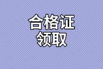 資產(chǎn)評估師合格證領(lǐng)取