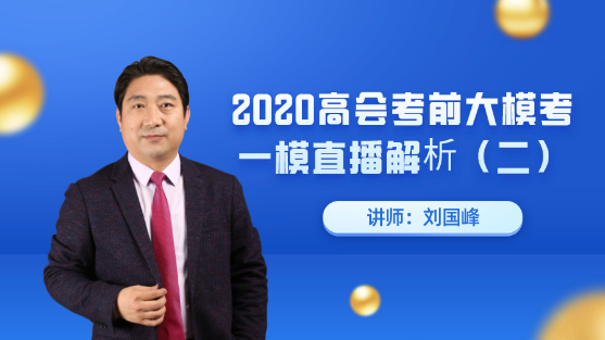 7月25日直播：劉國峰老師高會考前大?？家荒｜c(diǎn)評解析