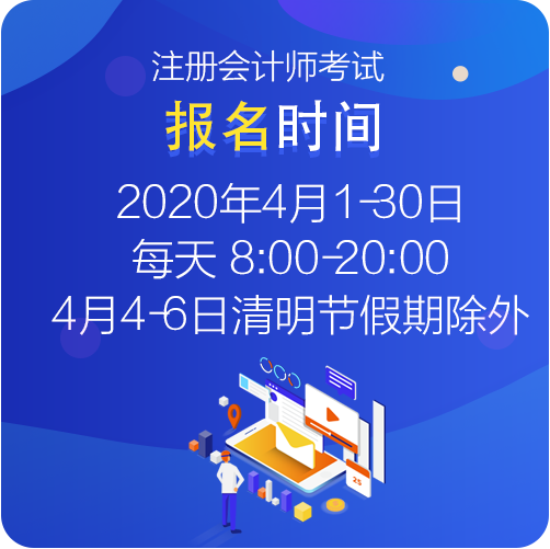 江西考生你知道2021年注冊會計師考試的報名時間什么時候嗎？