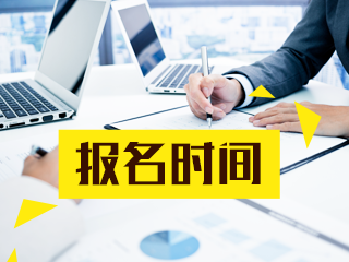  2020期貨從業(yè)資格9月考試報(bào)名入口已開(kāi)通！