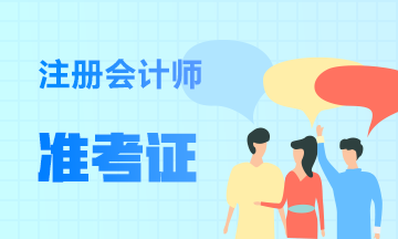 2020年廣西南寧注冊會計師考試準(zhǔn)考證打印時間