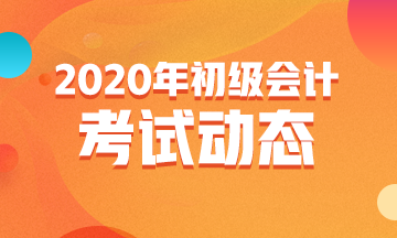 備考2020年初級會計考試