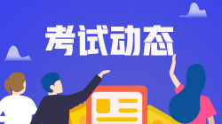 10月銀行從業(yè)資格考試答題小建議，請(qǐng)查收~