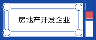 房地產(chǎn)開發(fā)企業(yè)會計科目設置