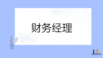 財(cái)務(wù)經(jīng)理的工作內(nèi)容有哪些？如何晉升？