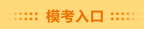 錯(cuò)過(guò)了高會(huì)一?？荚?千萬(wàn)別錯(cuò)過(guò)二模 預(yù)約入口在這里！