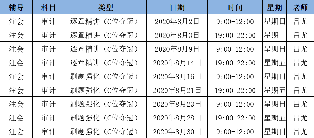 2020注會《審計》C位奪冠課表來了！