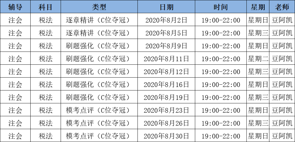 2020注會(huì)《稅法》C位奪冠課表來(lái)了！