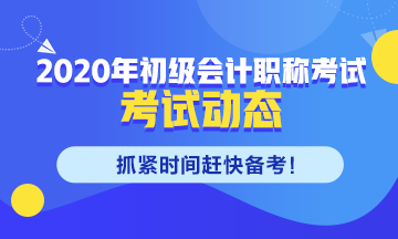 內蒙古2020年初級會計考試