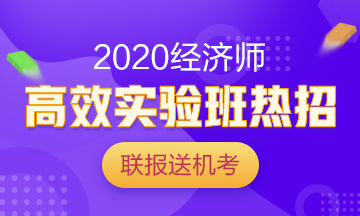 2020經(jīng)濟(jì)師高效實(shí)驗(yàn)班熱招中