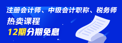 通知：8月14日注會(huì)、中級(jí)、稅務(wù)師課程最高12期分期免息