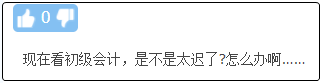 現(xiàn)在備考初級會計晚嗎？來得及嗎？不開始會更難！