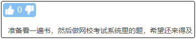 現(xiàn)在備考初級會計晚嗎？來得及嗎？不開始會更難！