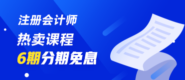 7月30、31日注冊(cè)會(huì)計(jì)師課程6期分期免息 千萬(wàn)不要錯(cuò)過(guò)喲！